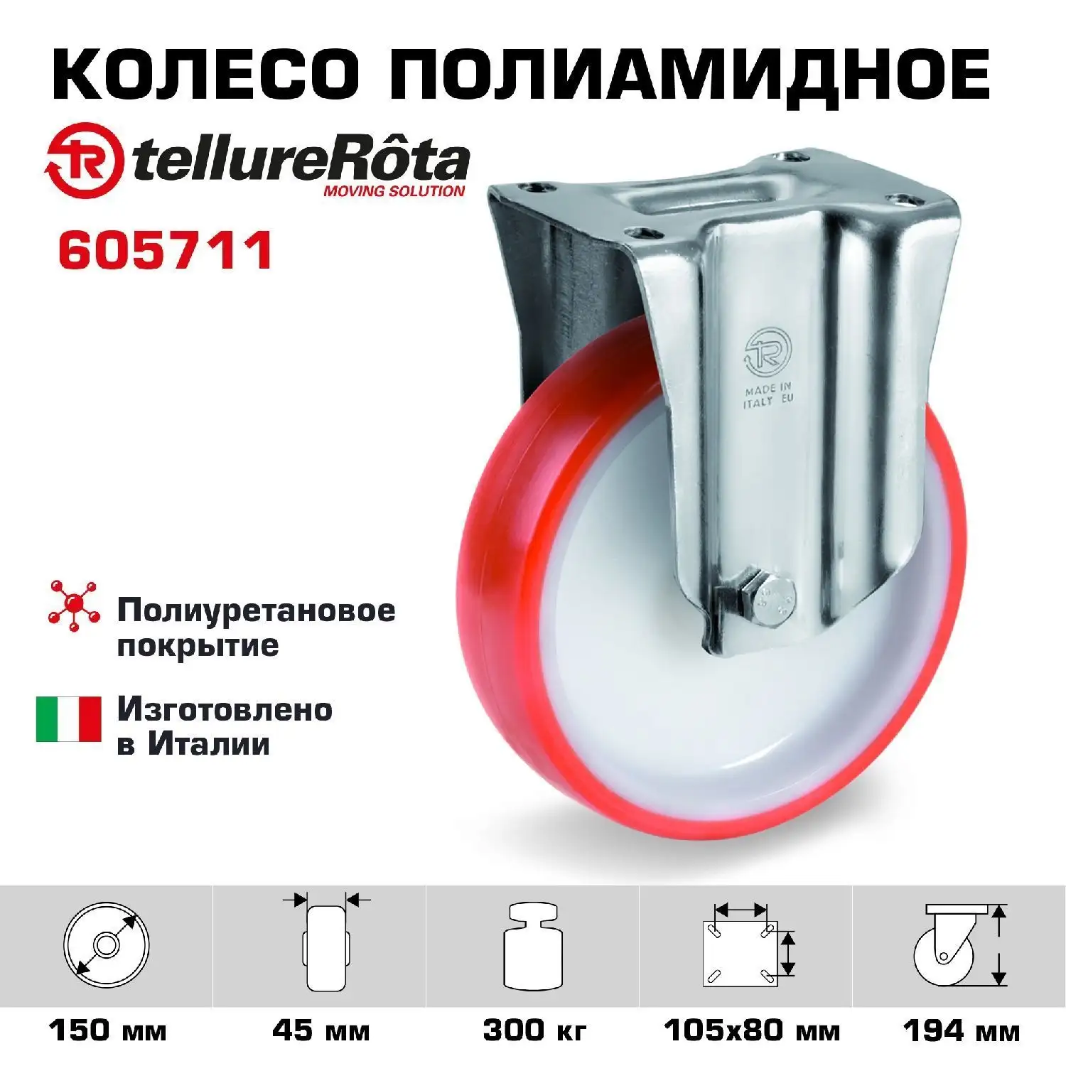 Колесо (150 мм; 300 кг) промышленное неповоротное полиуретановое Tellure Rota
